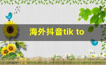 海外抖音tik tok_tiktok科学网络工具